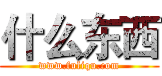 什么东西 (www.fuliqu.com)