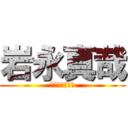 岩永真哉 (ｉｗａｎａｇａ)