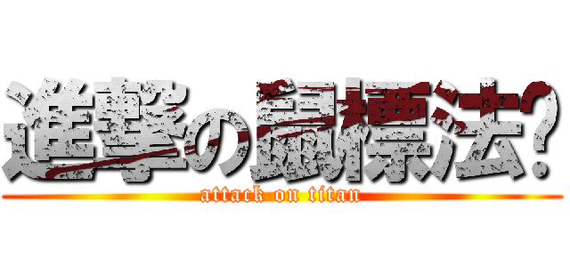 進撃の鼠標法师 (attack on titan)