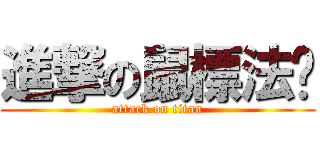 進撃の鼠標法师 (attack on titan)