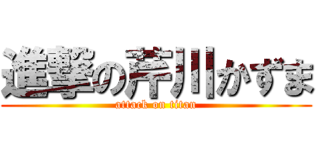 進撃の芹川かずま (attack on titan)