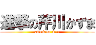 進撃の芹川かずま (attack on titan)