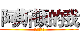 阿斯顿的我 (说的我的我的)