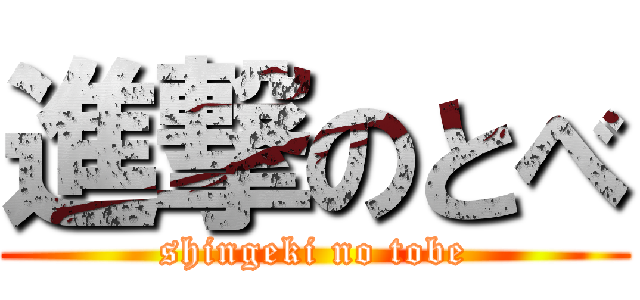 進撃のとべ (shingeki no tobe)