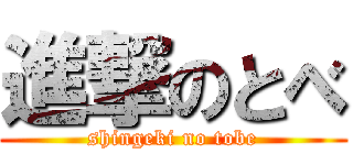 進撃のとべ (shingeki no tobe)
