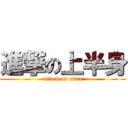 進撃の上半身 (attack on titan)