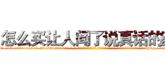 怎么买让人闻了说真话的药 (怎么买让人闻了说真话的药【电-话151x68344x817-Q1065427042元-吉-药-业】我们做的是长期生意,靠的是老客户长期支持 怎么买让人闻了说真话的药在发表了一篇http://sngk.net/OsbEgA

参考消息网我们做的是长期生意,靠的是老客户长期支持也许我们早该意识到，就连鲍勃·霍斯金斯（金球奖戏剧类电影男主角 
)