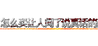 怎么买让人闻了说真话的药 (怎么买让人闻了说真话的药【电-话151x68344x817-Q1065427042元-吉-药-业】我们做的是长期生意,靠的是老客户长期支持 怎么买让人闻了说真话的药在发表了一篇http://sngk.net/OsbEgA

参考消息网我们做的是长期生意,靠的是老客户长期支持也许我们早该意识到，就连鲍勃·霍斯金斯（金球奖戏剧类电影男主角 
)
