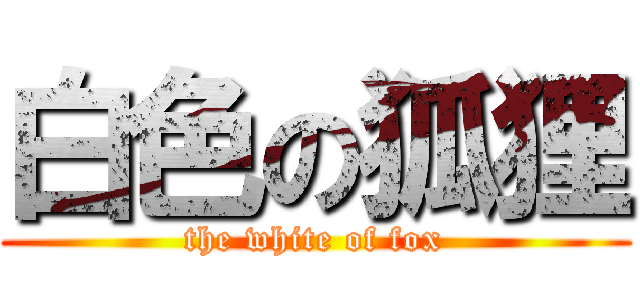 白色の狐狸 (the white of fox)