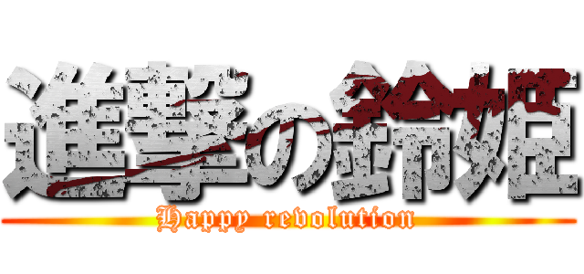 進撃の鈴姫 (Happy revolution)