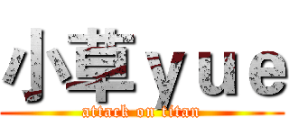 小草ｙｕｅ (attack on titan)