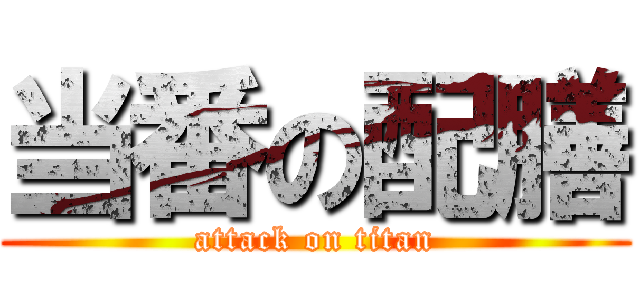 当番の配膳 (attack on titan)