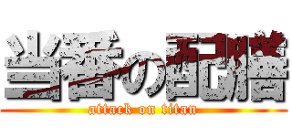 当番の配膳 (attack on titan)