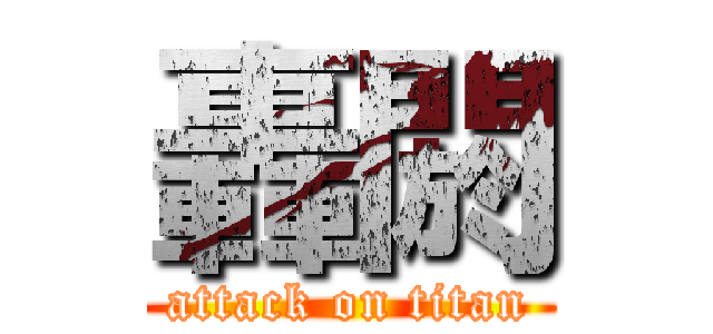 轟閼 (attack on titan)