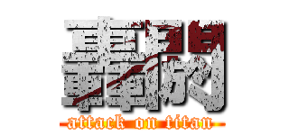 轟閼 (attack on titan)