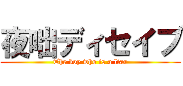 夜咄ディセイブ (The boy who is a liar)