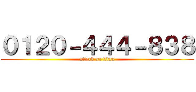 ０１２０－４４４－８３８ (attack on titan)