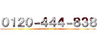 ０１２０－４４４－８３８ (attack on titan)