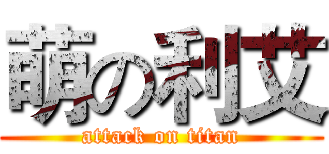 萌の利艾 (attack on titan)