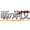 萌の利艾 (attack on titan)