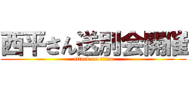西平さん送別会開催 (attack on titan)