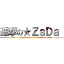 進撃の★ＺａＤａ  (attack on ★ZaDa )