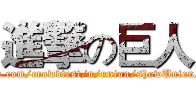 進撃の巨人 (http://test.baidu.com/crowdtest/n/union/showUnion/union_id/2648)