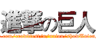 進撃の巨人 (http://test.baidu.com/crowdtest/n/union/showUnion/union_id/2648)