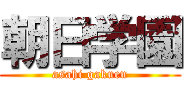 朝日学園 (asahi gakuen)