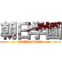 朝日学園 (asahi gakuen)