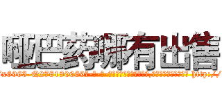 哑巴药哪有出售 (哑巴药哪有出售【电-186x2687x6963-Q278180069元-吉-药-业】我们做的是长期生意,靠的是老客户长期支持 http://sngk.net/31h8G2
)
