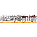 哑巴药哪有出售 (哑巴药哪有出售【电-186x2687x6963-Q278180069元-吉-药-业】我们做的是长期生意,靠的是老客户长期支持 http://sngk.net/31h8G2
)
