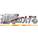 進撃のげる ()