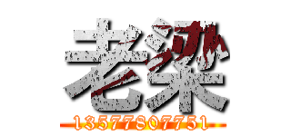老梁 (13577807751)