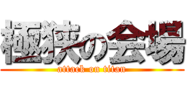 極狭の会場 (attack on titan)