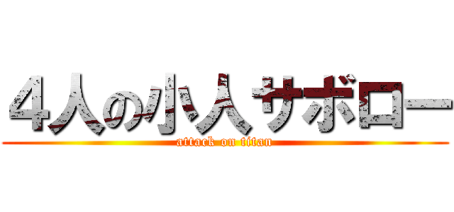 ４人の小人サボロー (attack on titan)