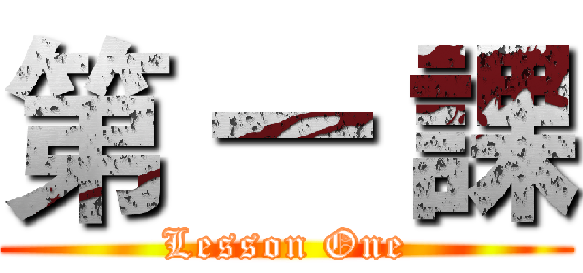 第 一 課 (Lesson One)