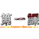 第 一 課 (Lesson One)