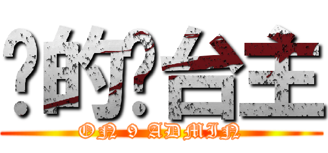 傻的嗎台主 (ON 9 ADMIN)