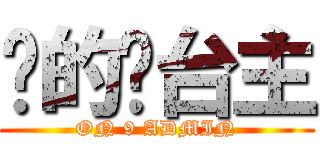 傻的嗎台主 (ON 9 ADMIN)