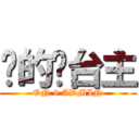 傻的嗎台主 (ON 9 ADMIN)