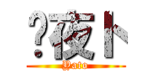 	夜ト (Yato)