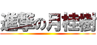 進撃の月桂樹 ()
