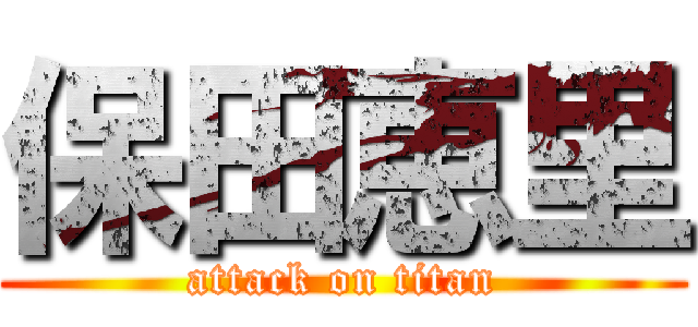 保田恵里 (attack on titan)