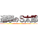 進撃のＳ太郎 (attack on titan)