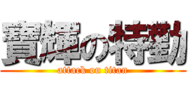 寶輝の特勤 (attack on titan)