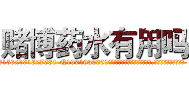 赌博药水有用吗 (赌博药水有用吗【电.话156x1318x7580-Q1991936399鑫宏药业】我们做的是长期生意,靠的是老客户长期支持
参考消息网2月20日报道 韩媒称，“剩女多、离婚率高的城市，房价一定会上涨。”这是中国经济学家金岩石2016年12月参加在上海举行的房地产相关论坛时说的话。
)