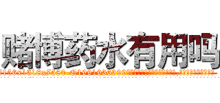 赌博药水有用吗 (赌博药水有用吗【电.话156x1318x7580-Q1991936399鑫宏药业】我们做的是长期生意,靠的是老客户长期支持
参考消息网2月20日报道 韩媒称，“剩女多、离婚率高的城市，房价一定会上涨。”这是中国经济学家金岩石2016年12月参加在上海举行的房地产相关论坛时说的话。
)