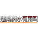赌博药水有用吗 (赌博药水有用吗【电.话156x1318x7580-Q1991936399鑫宏药业】我们做的是长期生意,靠的是老客户长期支持
参考消息网2月20日报道 韩媒称，“剩女多、离婚率高的城市，房价一定会上涨。”这是中国经济学家金岩石2016年12月参加在上海举行的房地产相关论坛时说的话。
)