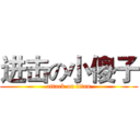 进击の小傻子 (attack on titan)